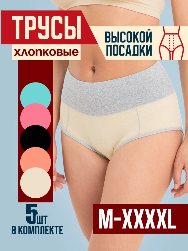 Трусы хлопковые слипы с высокой посадкой, 5 штук