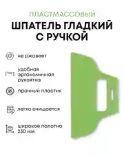 Шпатель гладкий для клея шпатлевки