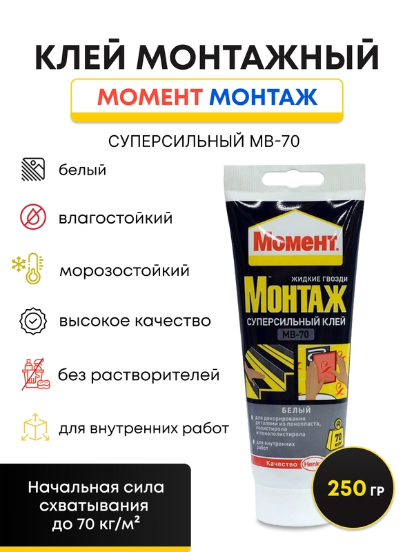 Монтажный клей Момент Монтаж Суперсильный МВ-70 белый 250 гр