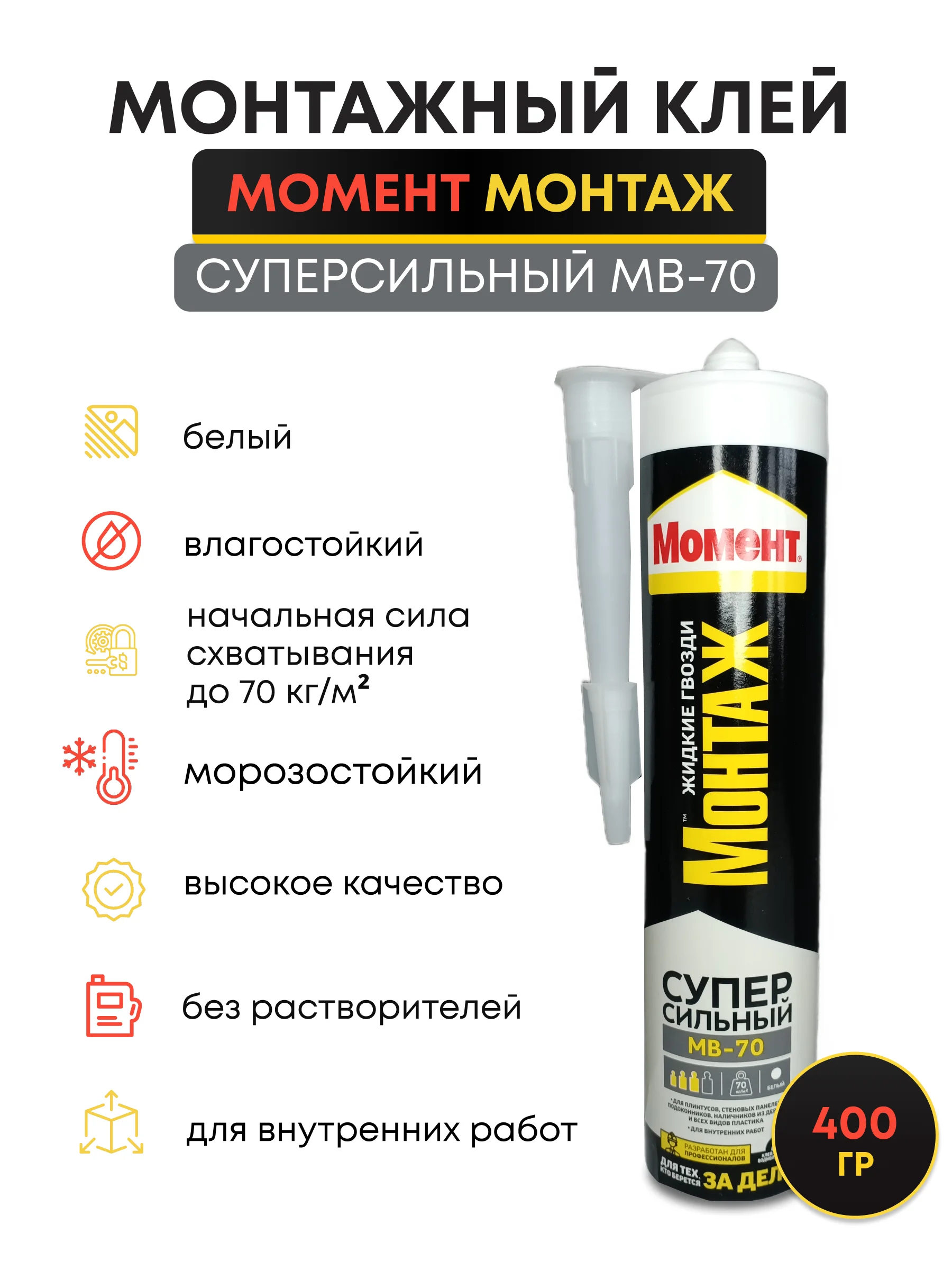 Монтажный клей Момент Монтаж Суперсильный МВ-70 белый 400 гр