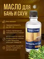 Масло натуральное для бани и сауны ПРЕСТИЖ 250 мл