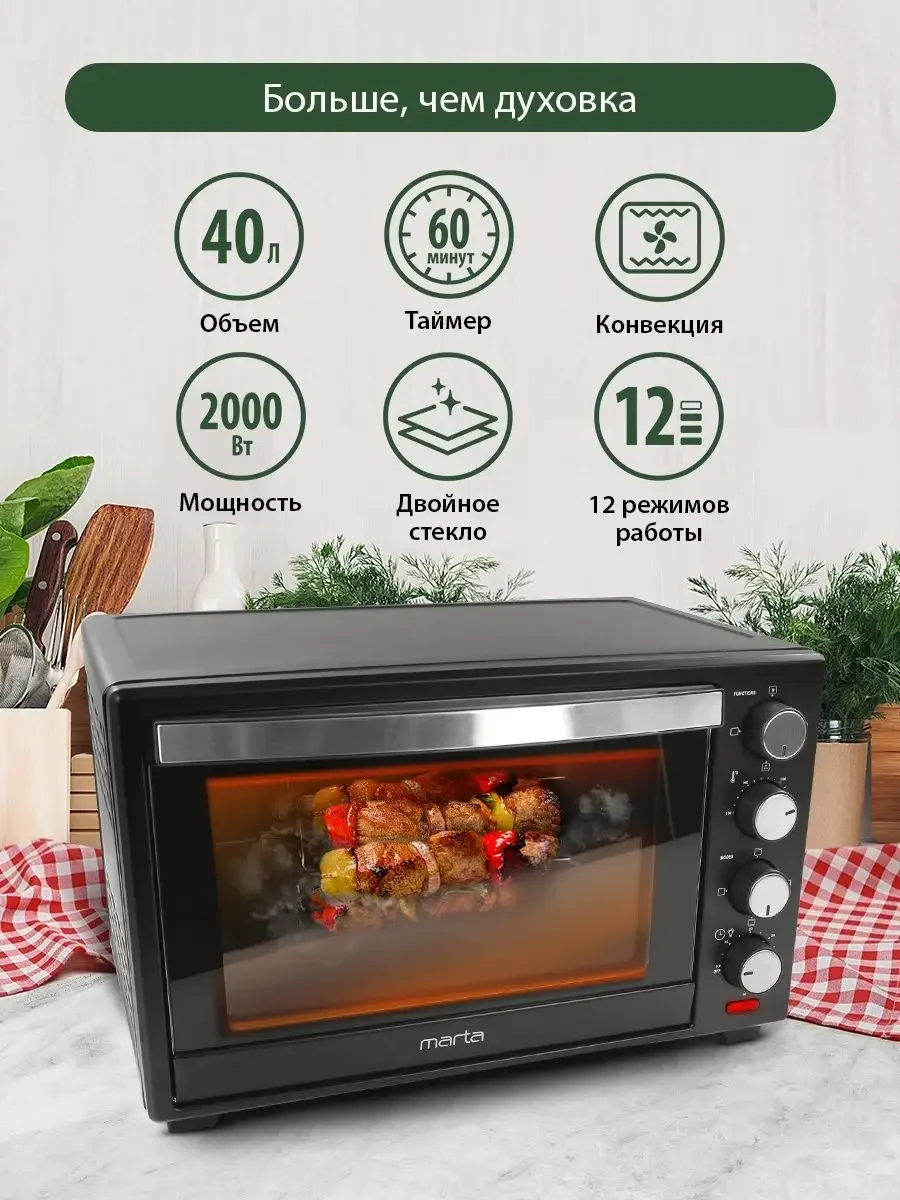 Черный духовой шкаф MARTA MT-4281 2000Вт/ 40л/ конвекция/ шашлычница/ вертел/ черный жемчуг