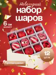 Набор новогодние шары на елку 12шт