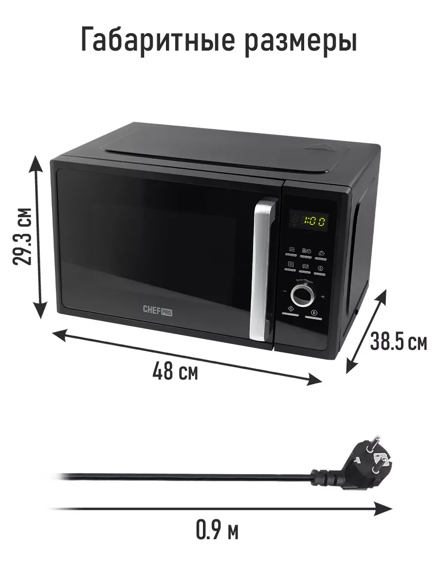 Черный микроволновая печь CHEF PRO CF-MW1954B / режим Гриль/ черный