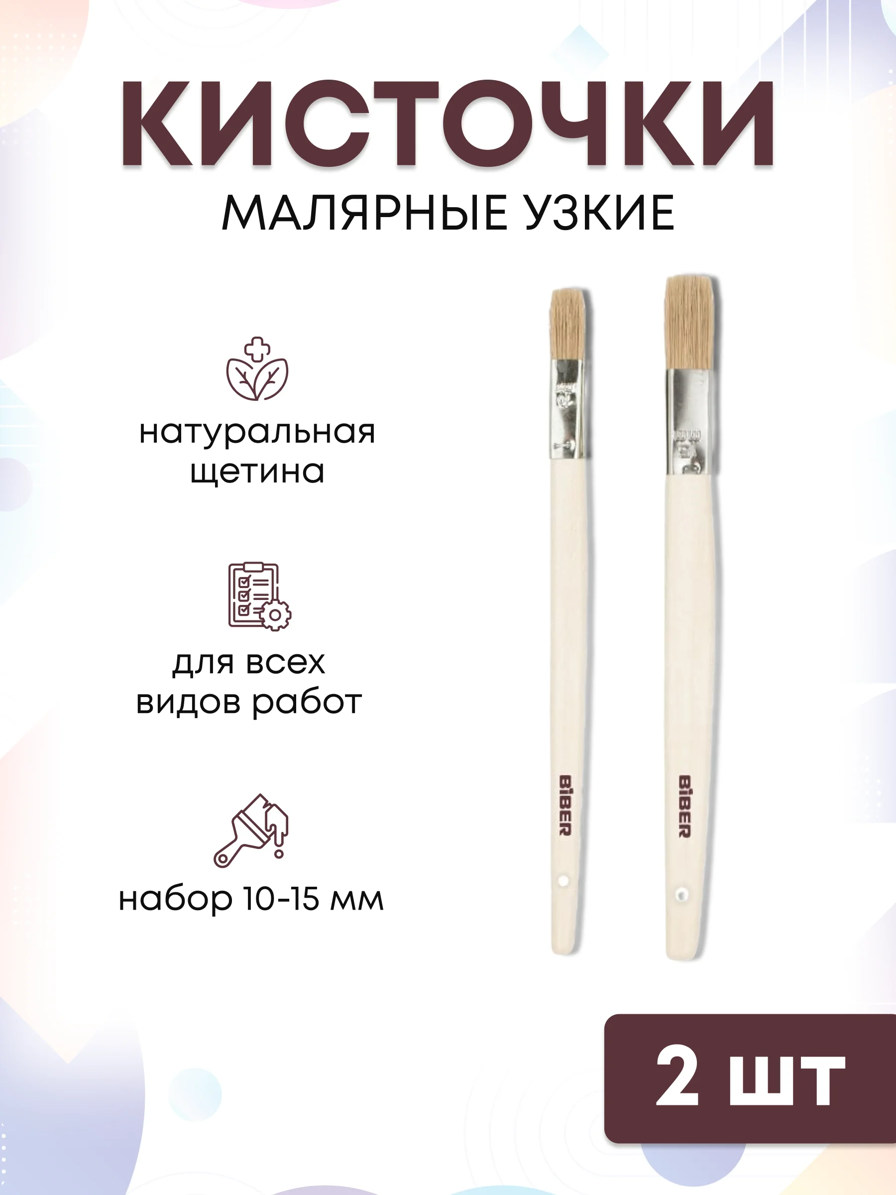 Кисти малярные для краски набор 10 и 15 мм, 2 шт