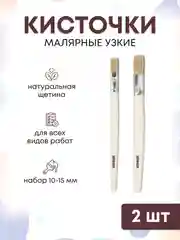Кисти малярные для краски набор 10 и 15 мм, 2 шт