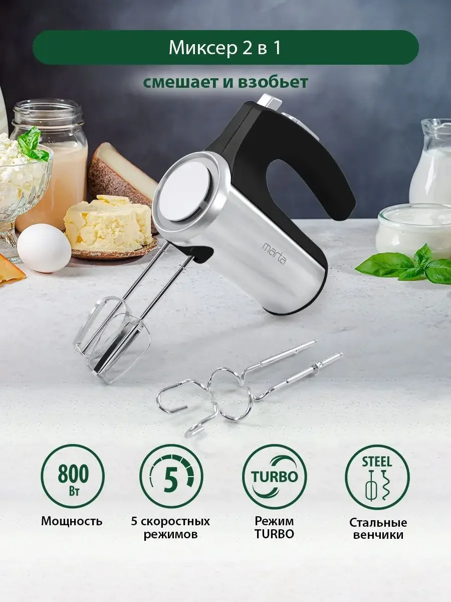 Черный миксер без чаши MARTA MT-1513/ 800W/ 5  режимов/ режим Турбо/ 2 комплекта насадок