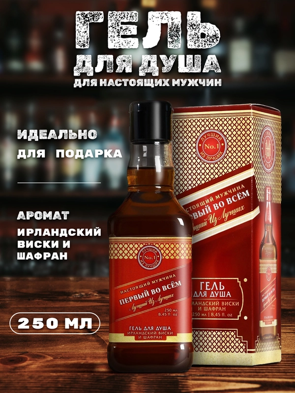 Гель для душа оригинальный, прикольный подарок папе, мужу, мужчине, брату, сыну, другу