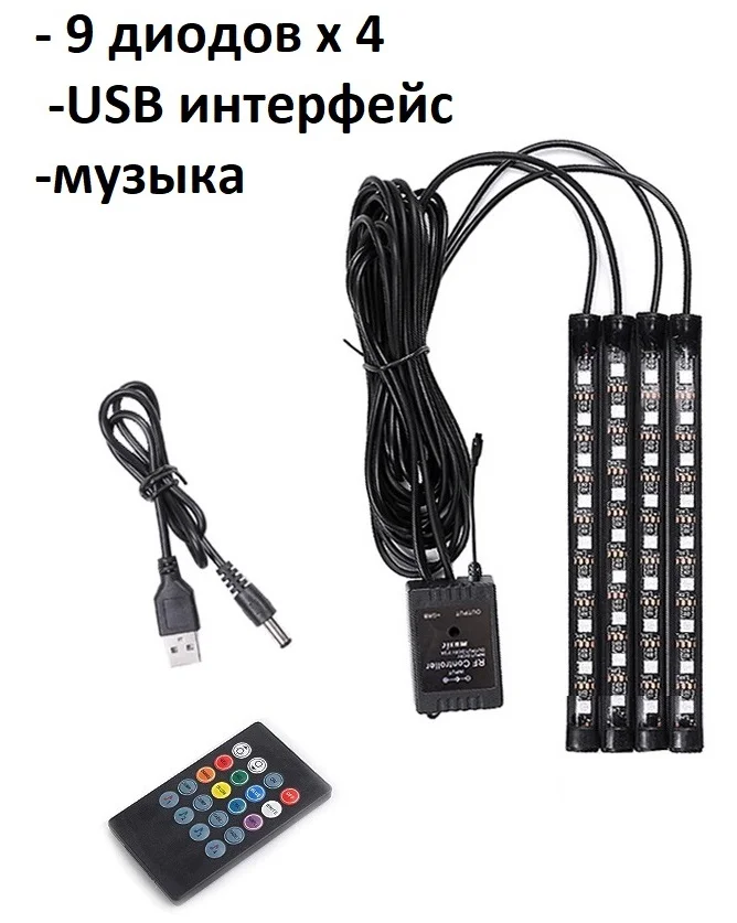 Хром подсветка ног салона в авто, 9-18 светодиодов, прикуриватель, USB, приложение