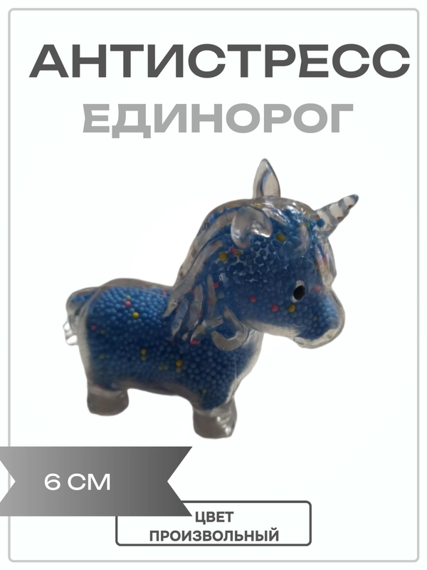 Антистресс "Единорог" 6 см