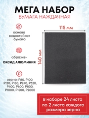 Водостойкая наждачная бумага набор 140х115 мм, 24 листа