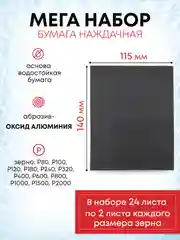 Водостойкая наждачная бумага набор 140х115 мм, 24 листа