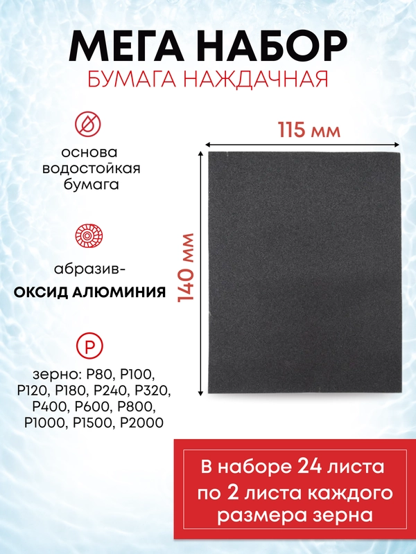 Водостойкая наждачная бумага набор 140х115 мм, 24 листа