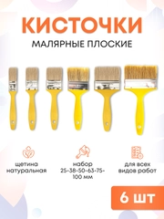 Кисти малярные для краски набор 25, 38, 50, 63, 75, 100 мм по 1 шт