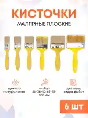 Кисти малярные для краски набор 25, 38, 50, 63, 75, 100 мм по 1 шт