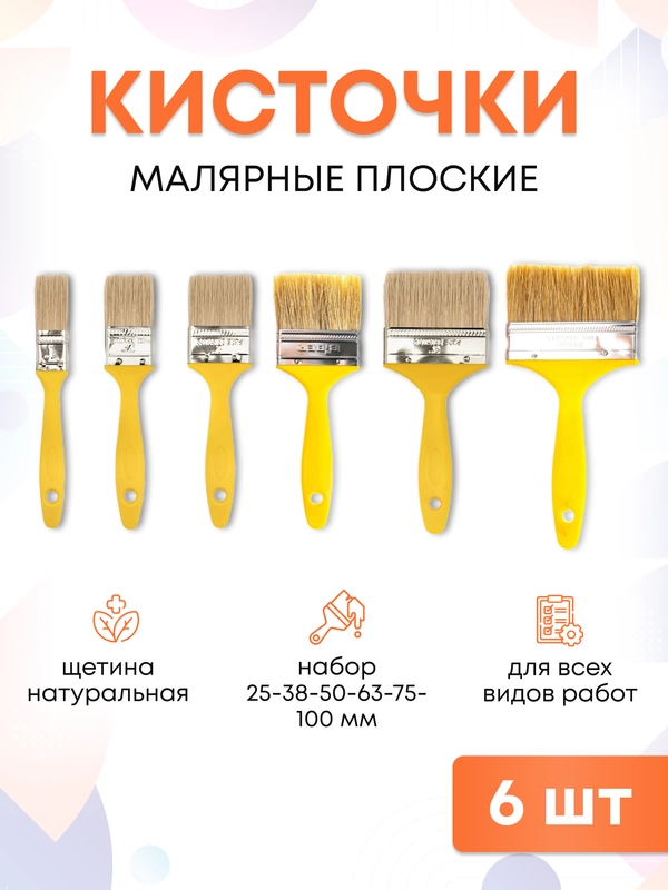 Кисти малярные для краски набор 25, 38, 50, 63, 75, 100 мм по 1 шт