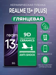 Защитная керамическая пленка Realme 13+ (Plus) (Реалми 13 Плюс +)