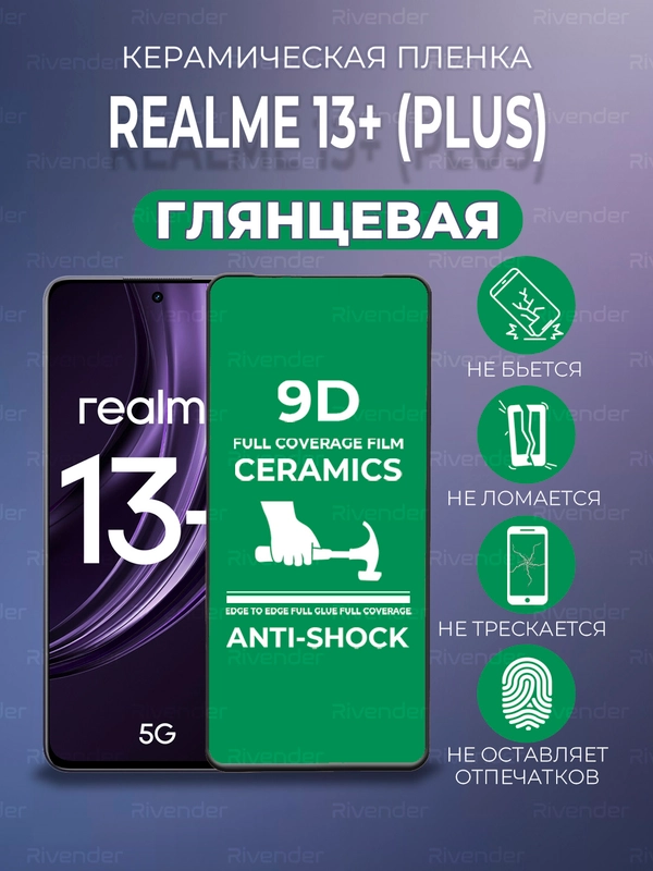 Защитная керамическая пленка Realme 13+ (Plus) (Реалми 13 Плюс +)