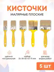 Кисти малярные для краски набор 25, 38, 50, 63, 75 мм по 1 шт