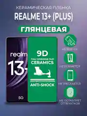 Черный защитная керамическая пленка Realme 13+ (Plus) (Реалми 13 Плюс +)
