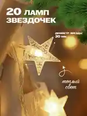 Гирлянда звезды на батарейках 20 ламп 3 метра