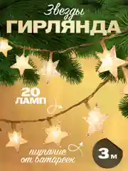 Гирлянда звезды на батарейках 20 ламп 3 метра