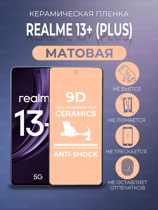 Защитная керамическая пленка матовая Realme 13+ (Plus) (Реалми 13 Плюс +)