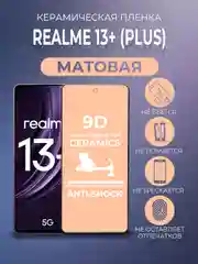 Черный защитная керамическая пленка матовая Realme 13+ (Plus) (Реалми 13 Плюс +)