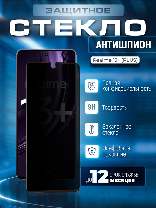 Защитное стекло антишпион для Realme 13+ (Plus) (Реалми 13 Плюс +)