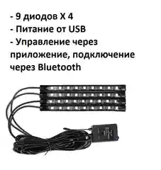 Белый подсветка ног салона в авто, 9-18 светодиодов, прикуриватель, USB, приложение