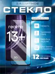 Черный защитное стекло 9D для Realme 13+ (Plus) (Реалми 13 Плюс +)
