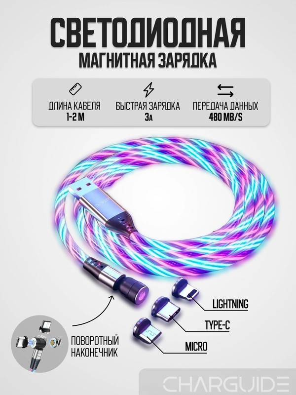 Кабель магнитный светящийся CharGuide Lumine QC 3.0, для быстрой зарядки и передачи данных