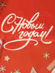 Алый подарочный пакет "С Новым Годом", полиэтиленовый, с вырубной ручкой, 23 х 30 см