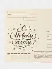 Алый открытки "С Новым Годом 2025" 10x15cm
