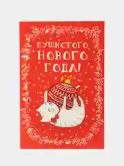 Алый открытки "С Новым Годом 2025" 10x15cm