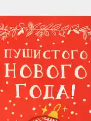 Алый открытки "С Новым Годом 2025" 10x15cm