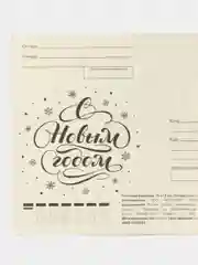 Кремовый открытки "С Новым Годом 2025" 10x15cm