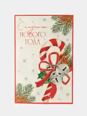 Кремовый открытки "С Новым Годом 2025" 10x15cm