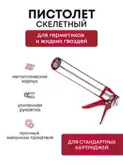 Пистолет для герметики и жидких гвоздей