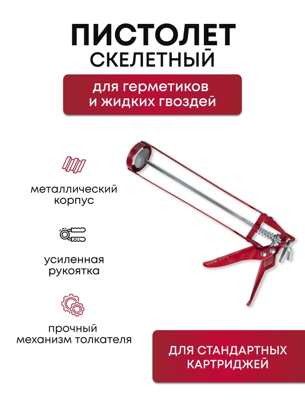 Пистолет для герметики и жидких гвоздей