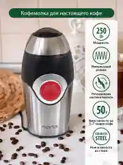 Черный кофемолка электрическая MARTA MT-2169 кофемолка нерж. сталь,ИМПУЛЬСНЫЙ режим