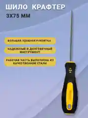 Шило строительное 3х75 мм