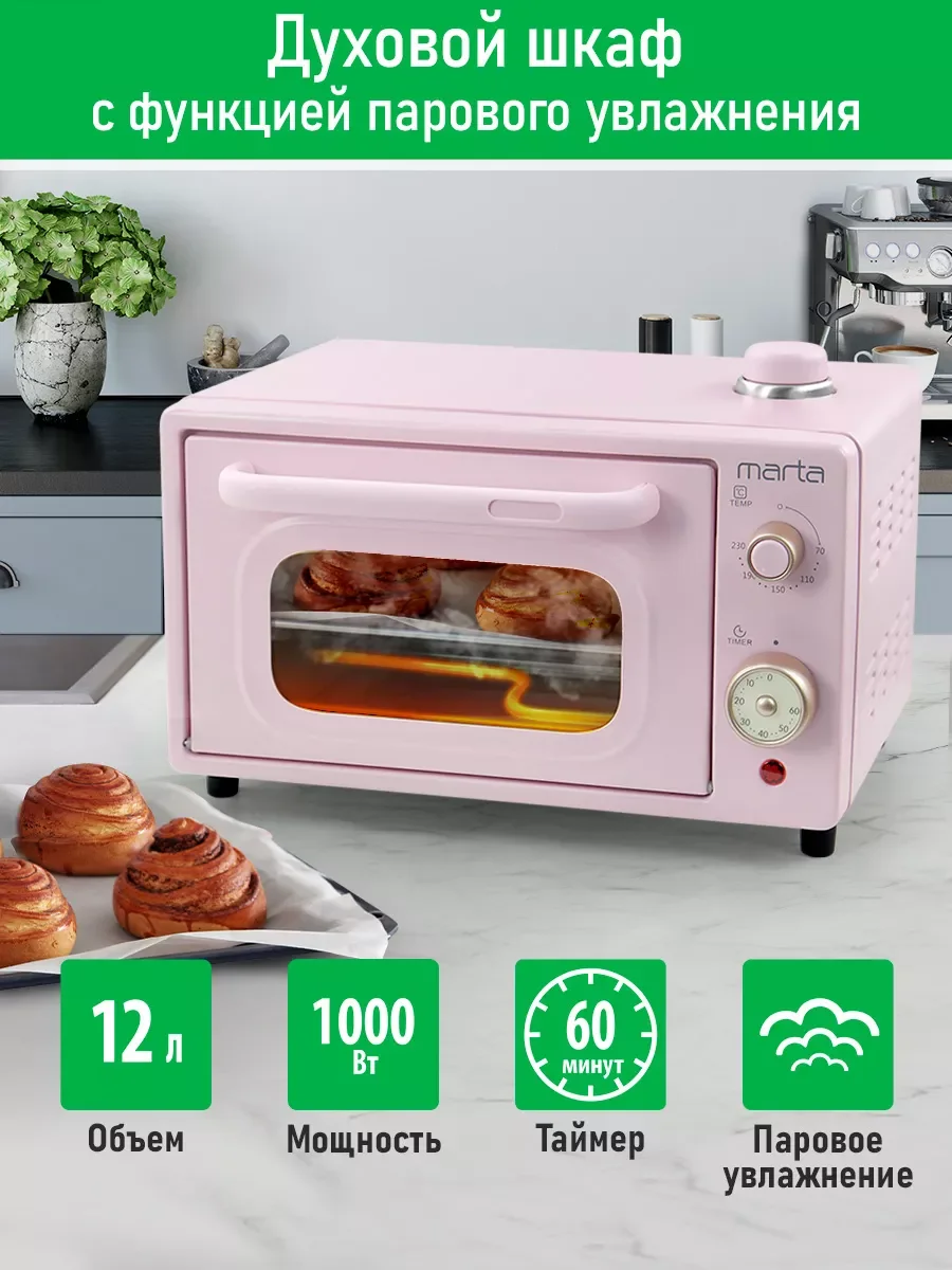 Розовый мини-печь электрическая MARTA MT-EO4297A 12л/ ТАЙМЕР/ паровое увлажнение/ 1000Вт