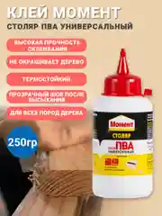 Клей столяр пва универсальный 250 гр
