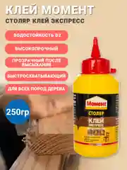 Момент Клей экспресс столяр для дерева 250 гр