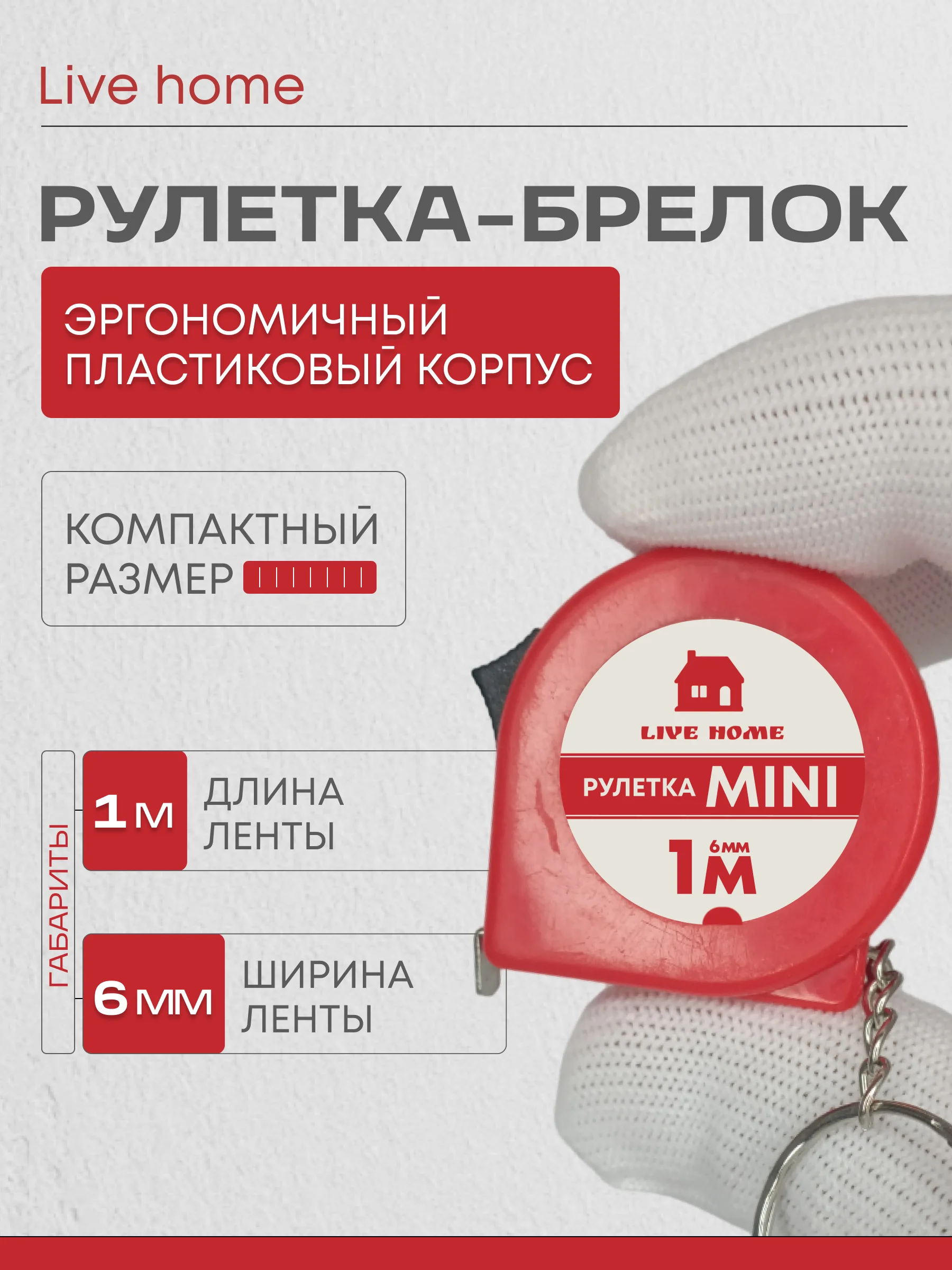 Мини рулетка брелок измерительная