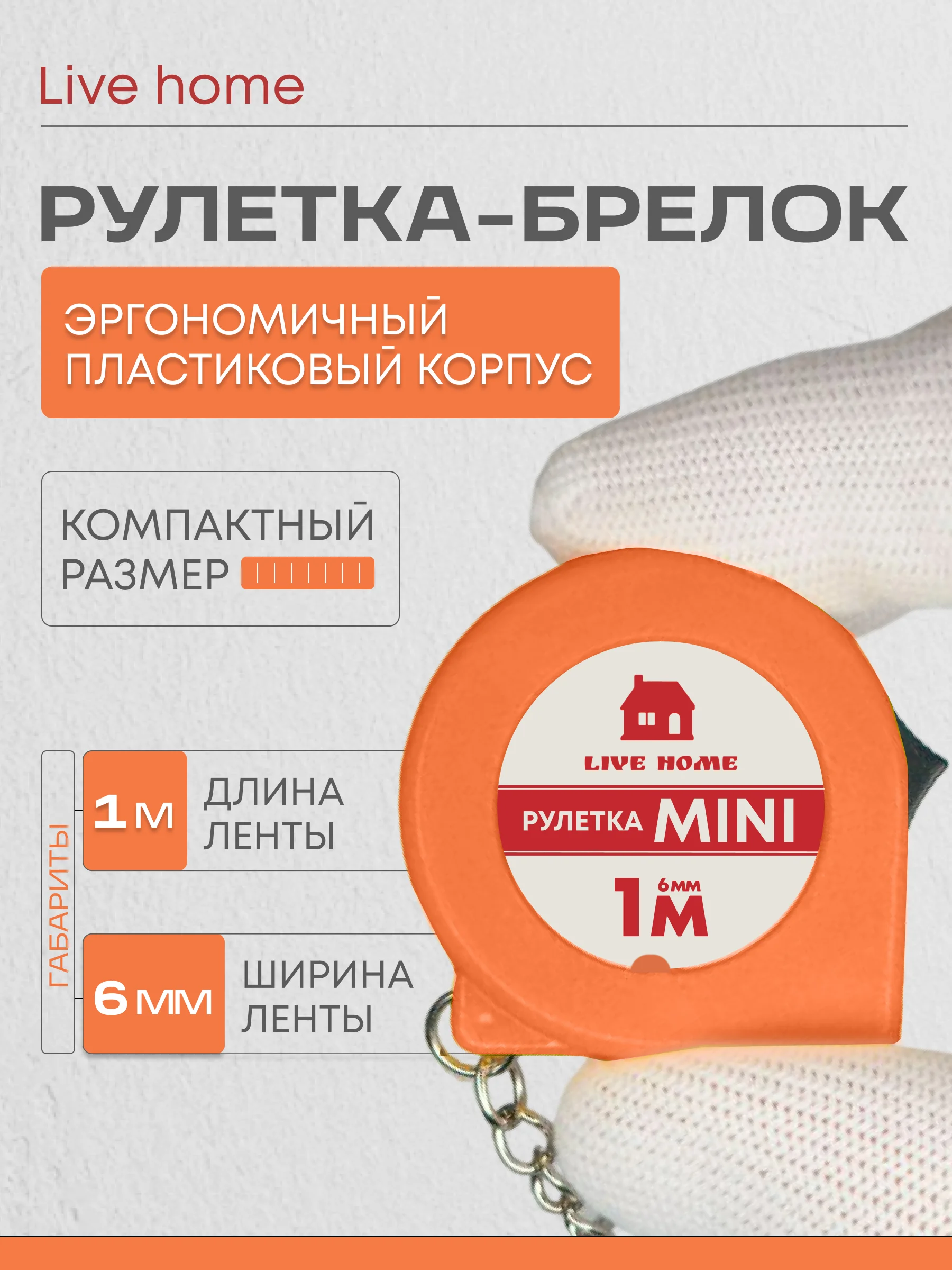 Мини рулетка брелок измерительная