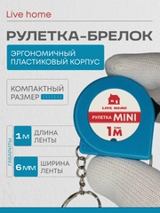Мини рулетка брелок измерительная