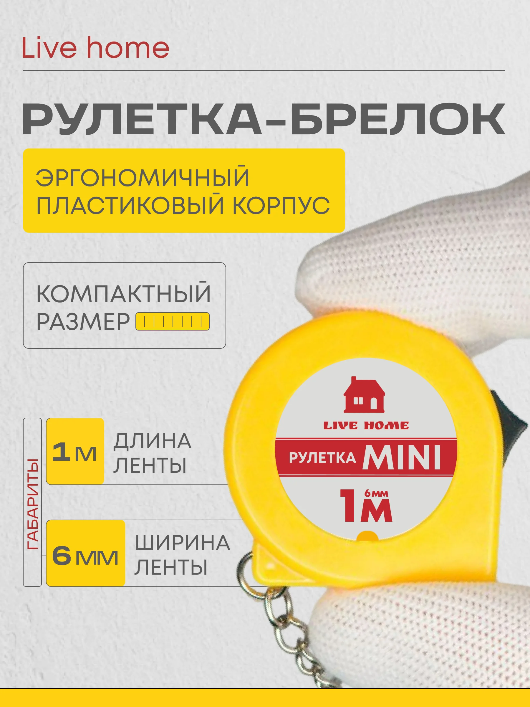 Желтый мини рулетка брелок измерительная