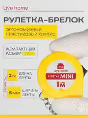 Желтый мини рулетка брелок измерительная